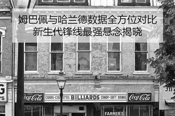 姆巴佩与哈兰德数据全方位对比 新生代锋线最强悬念揭晓