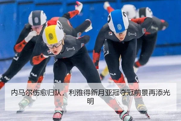 内马尔伤愈归队，利雅得新月亚冠夺冠前景再添光明