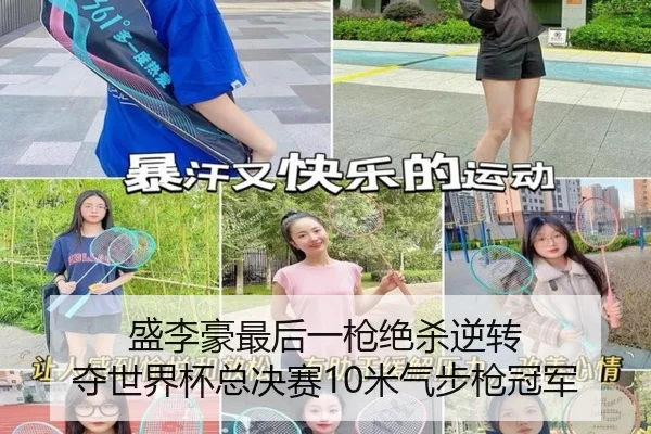 盛李豪最后一枪绝杀逆转 夺世界杯总决赛10米气步枪冠军