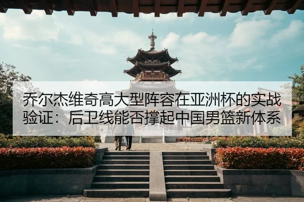 qiao-er-jie-wei-qi-gao-da-xing-zhen-rong-zai-ya-zhou-bei-de-shi-zhan-yan-zheng-hou-wei-xian-neng-fou-cheng-qi-zhong-guo-3-217.jpg