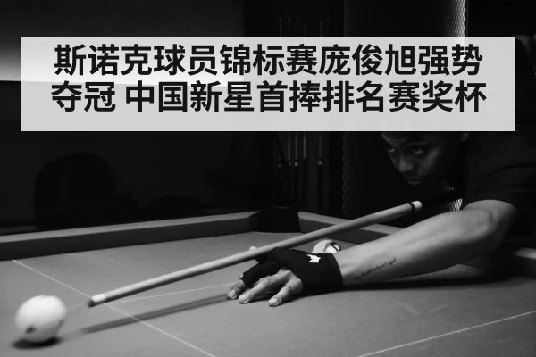 斯诺克球员锦标赛庞俊旭强势夺冠 中国新星首捧排名赛奖杯