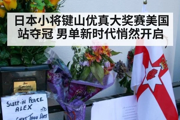 日本小将键山优真大奖赛美国站夺冠 男单新时代悄然开启