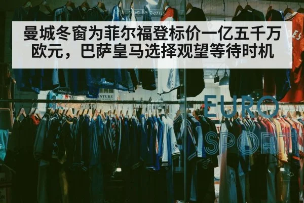 曼城冬窗为菲尔福登标价一亿五千万欧元，巴萨皇马选择观望等待时机