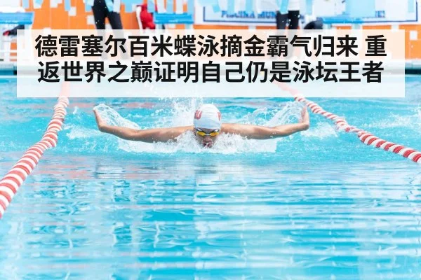 德雷塞尔百米蝶泳摘金霸气归来 重返世界之巅证明自己仍是泳坛王者