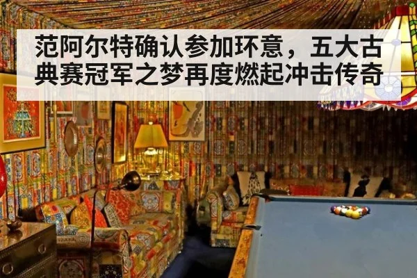 范阿尔特确认参加环意，五大古典赛冠军之梦再度燃起冲击传奇