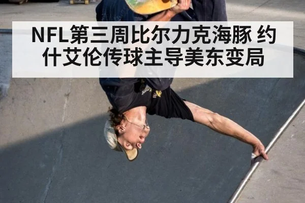 NFL第三周比尔力克海豚 约什艾伦传球主导美东变局
