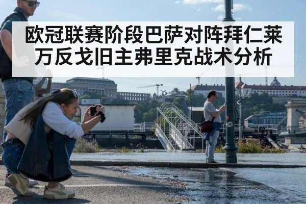 欧冠联赛阶段巴萨对阵拜仁莱万反戈旧主弗里克战术分析